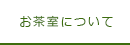 お茶室について